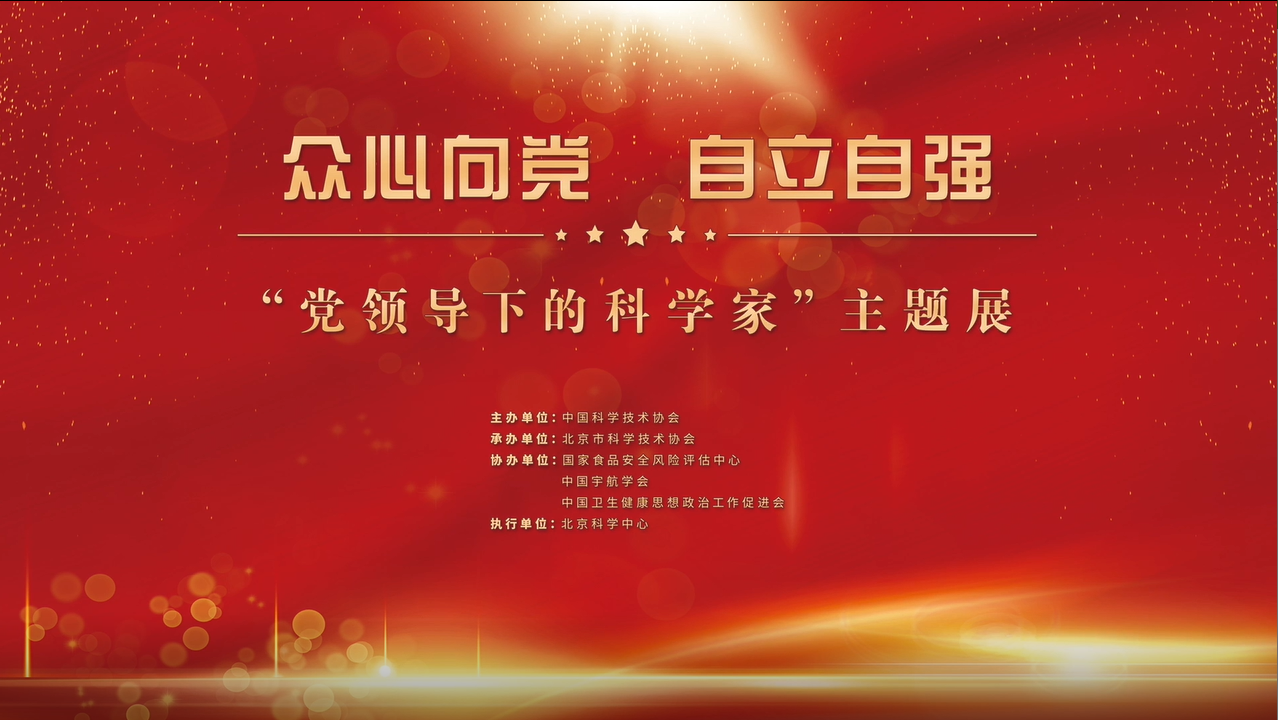 “众心向党 自立自强——党领导下的科学家”主题展 第一集