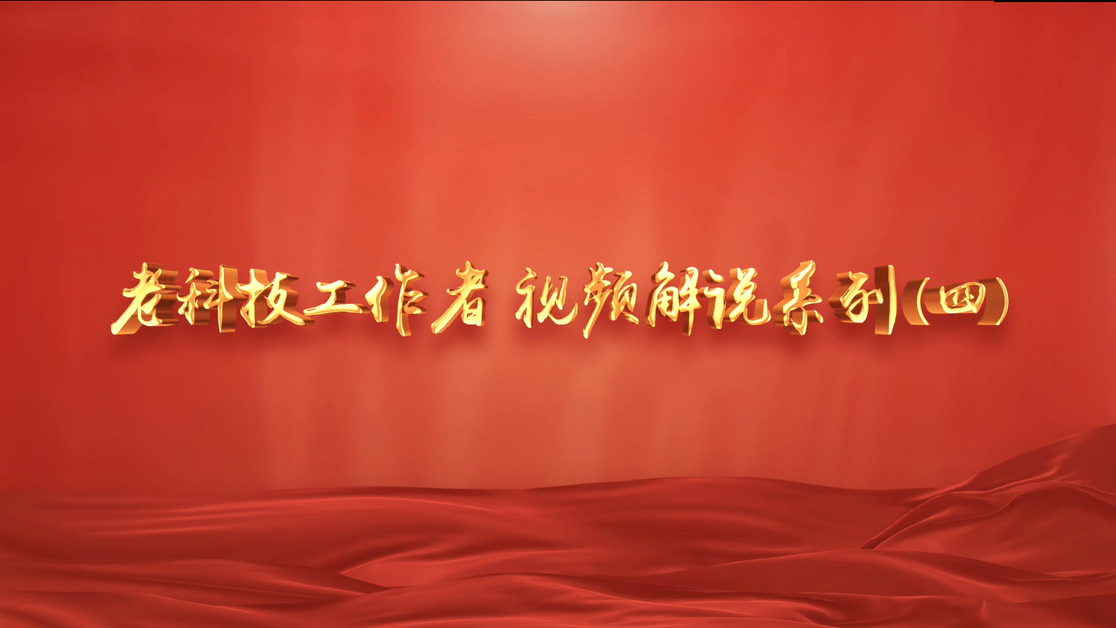 老科技工作者视频解说系列（四）