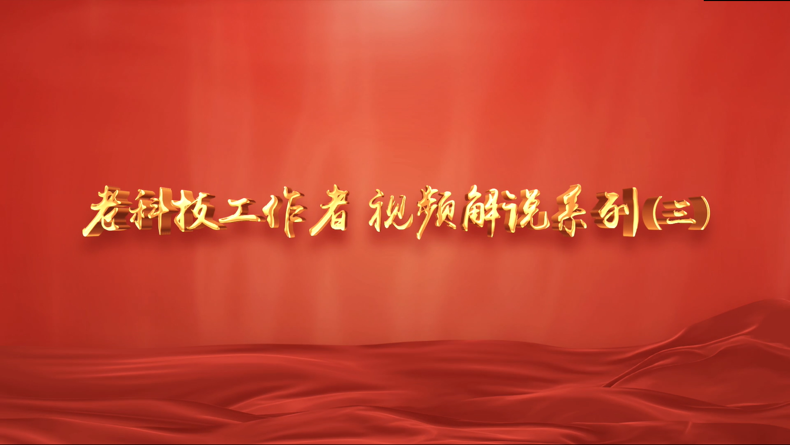 老科技工作者视频解说系列（三）