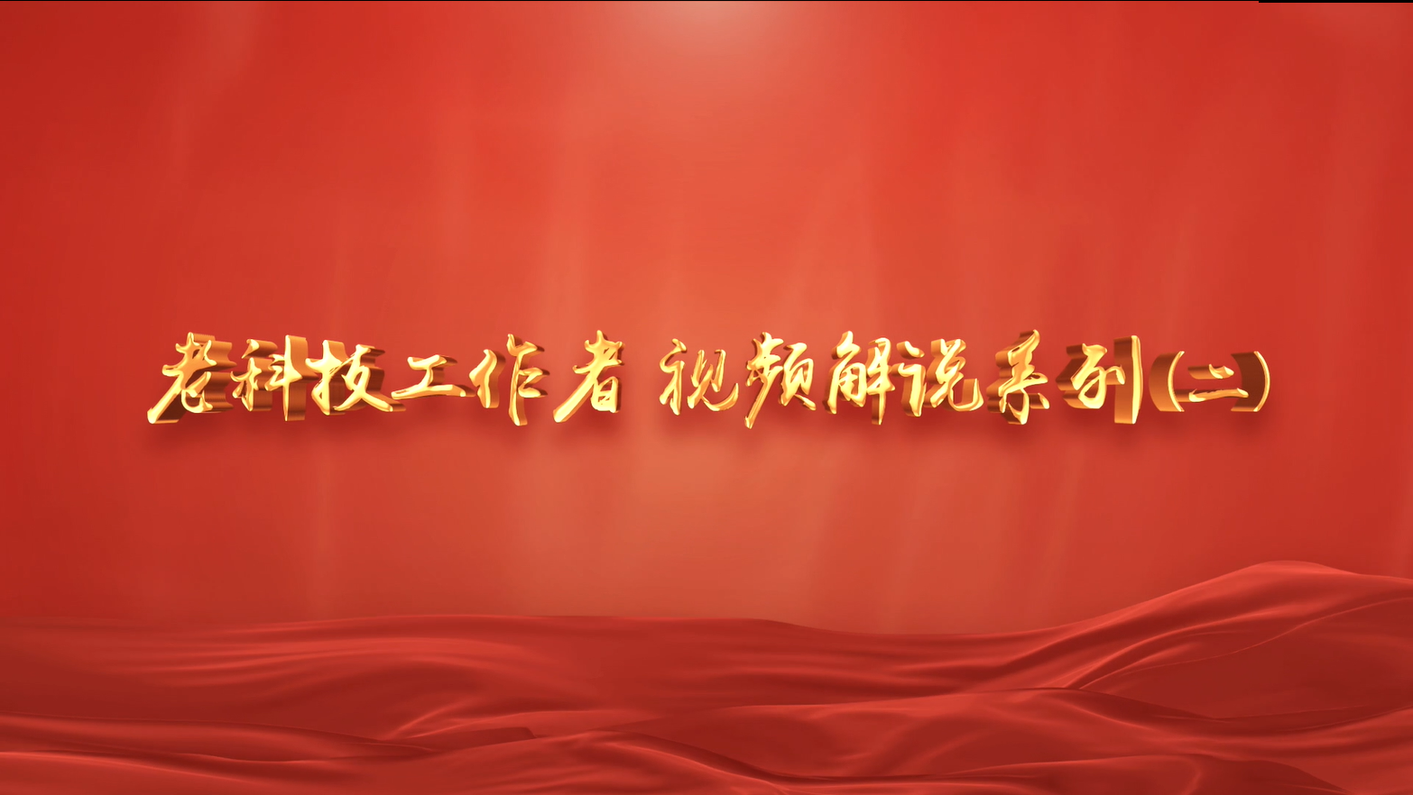 老科技工作者视频解说系列（二）