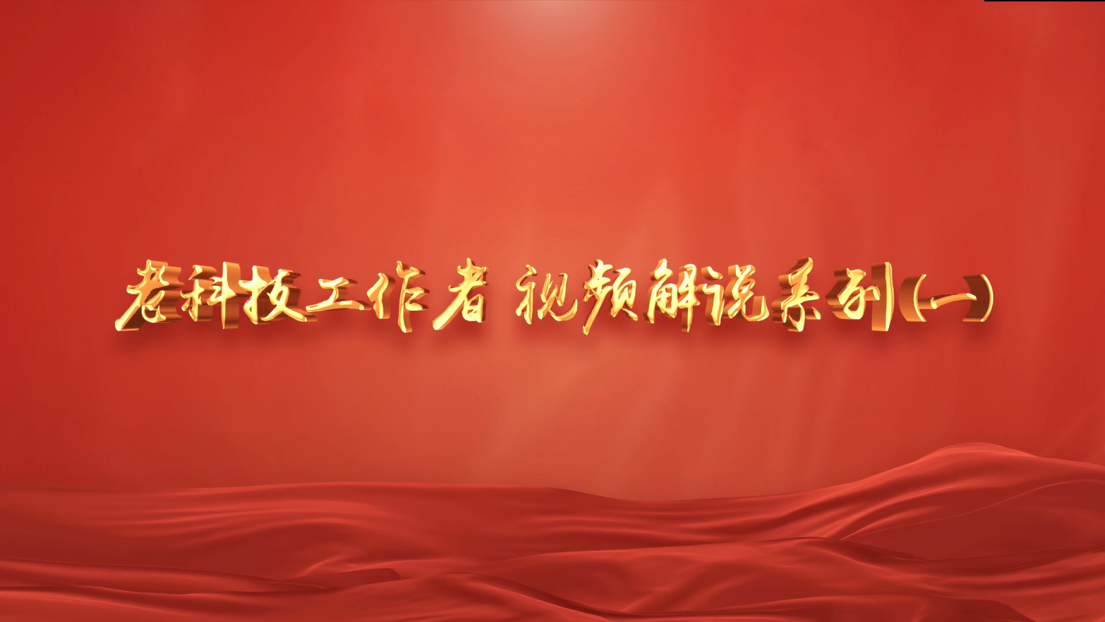 老科技工作者视频解说系列（一）