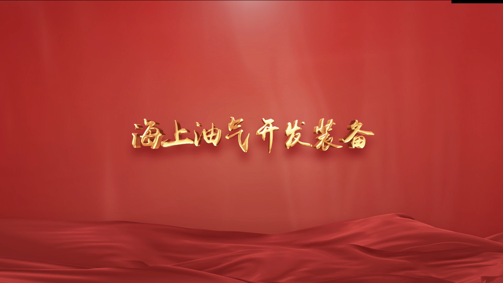 海上油气开发装备