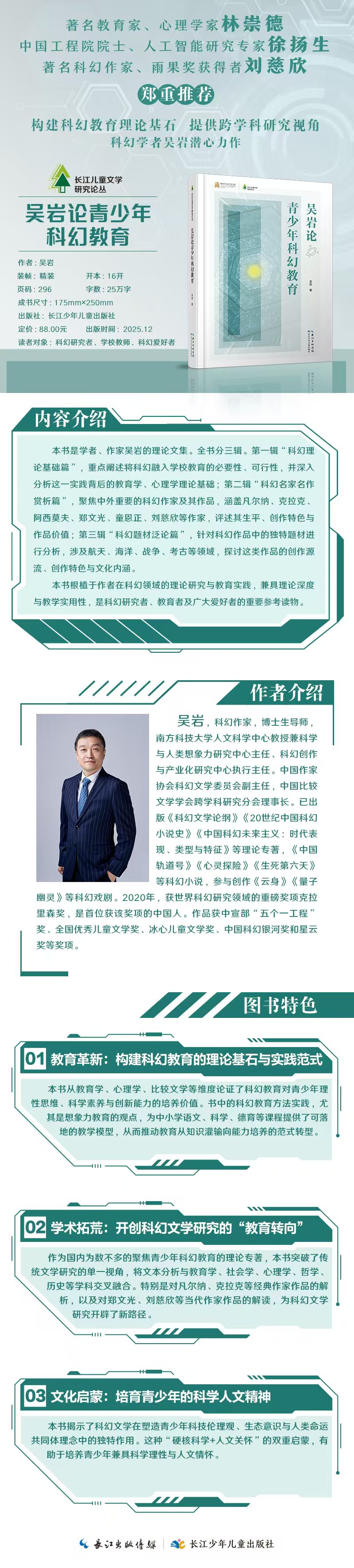 科幻教育丨新书推介《吴岩论青少年科幻教育》.jpg