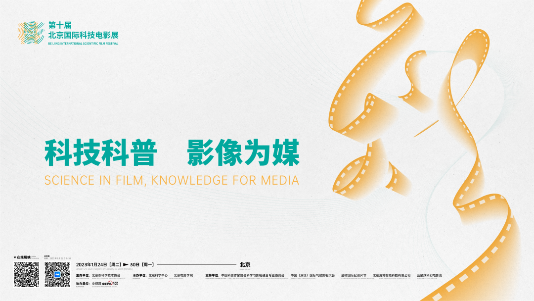 第十届北京国际科技电影展全国优秀科普微视频作品展播