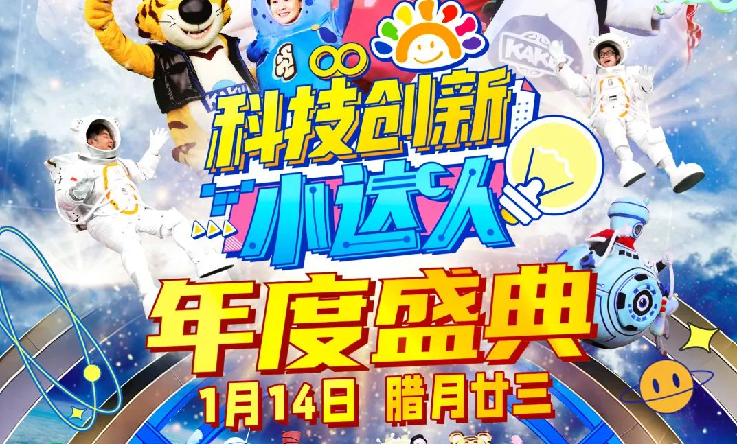 2023科学跨年  《科技创新小达人年度盛典》就在今天！