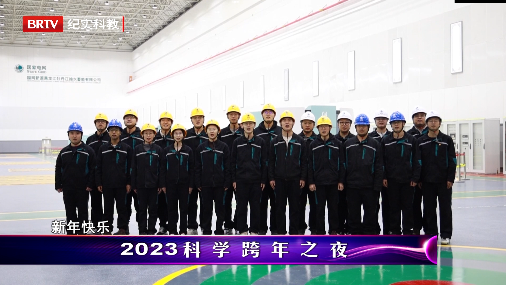 来自中国各型发电站机组人员的新年祝福
