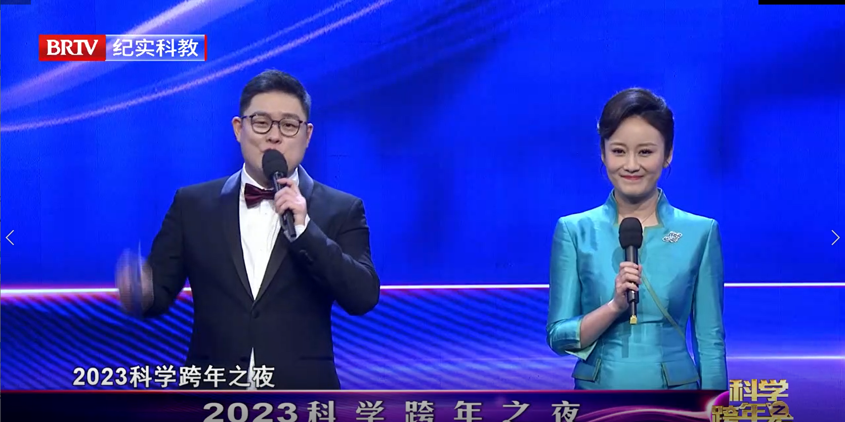 2023科学跨年之夜 [ 全程回顾 ]