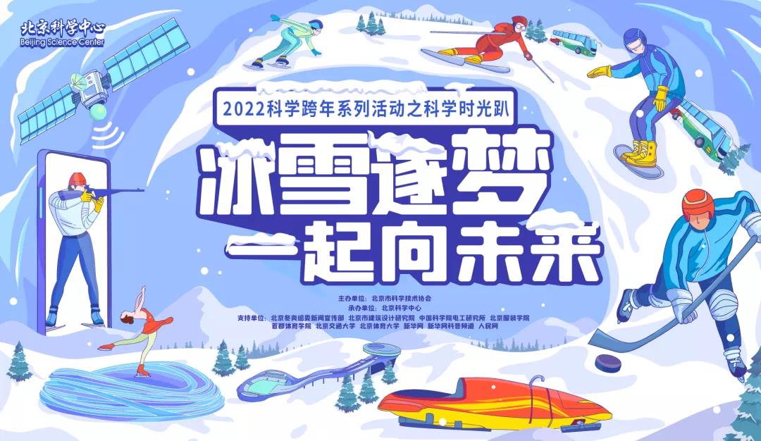 科技赋能，冰雪逐梦——2022科学跨年系列活动之科学时光趴成功举办，开启科技冬奥宣传月