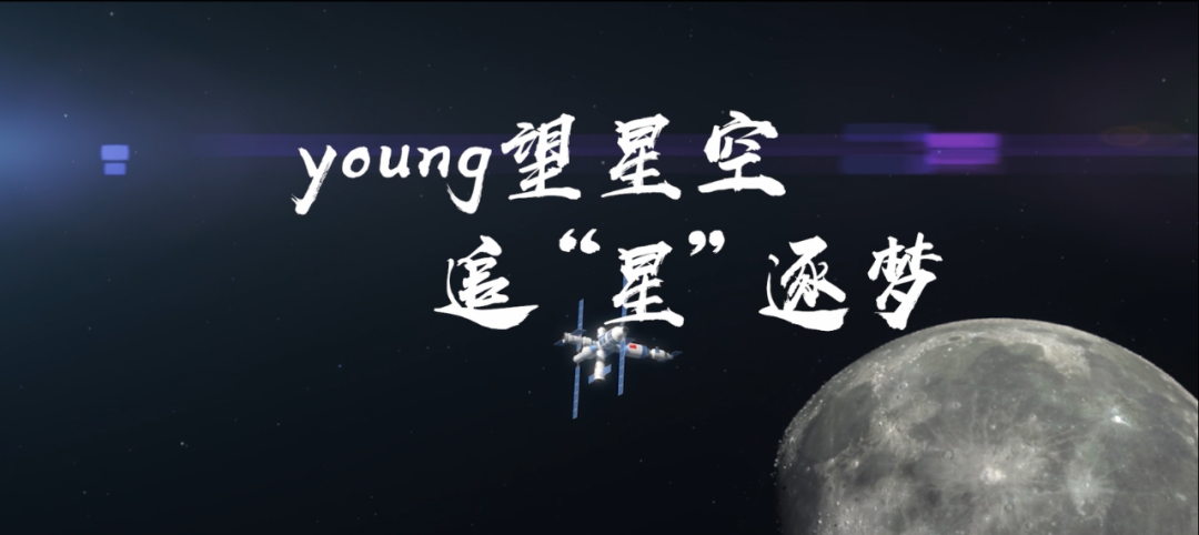 活动回顾丨科学时光趴第九季——“Young望星空，追‘星’逐梦”成功举办！精彩瞬间奉上！