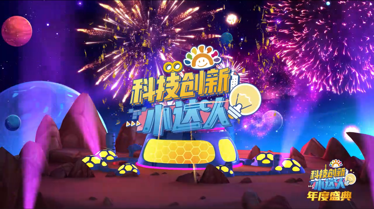 卡酷《科技创新小达人年度盛典》：“视听+科技”跨界合作放飞少年科技梦