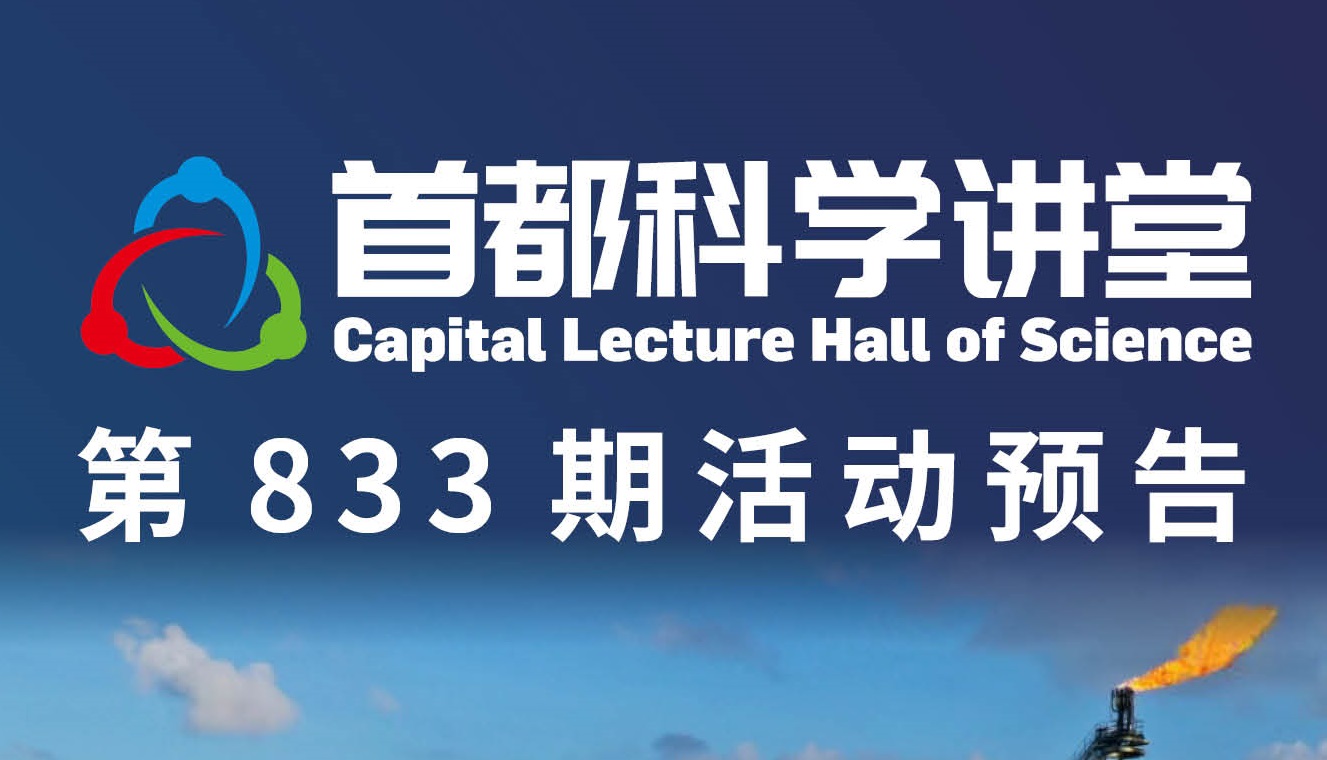 2024科学跨年系列活动丨第833期首都科学讲堂活动预告：海洋油气探索之旅