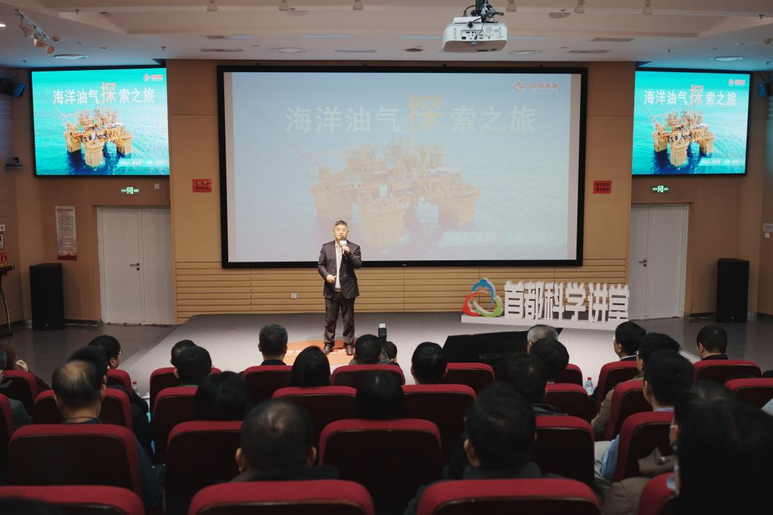 首都科学讲堂丨 加快深水油气开发，建设海洋强国——记第833期《海洋油气探索之旅》
