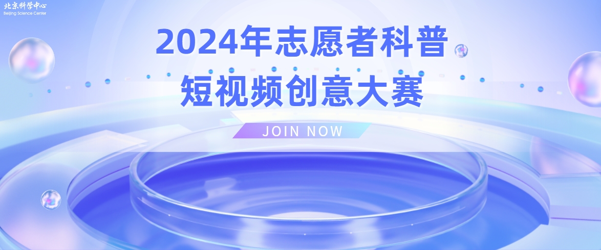 志愿服务|2024年志愿者科普短视频创意大赛等你来参与！