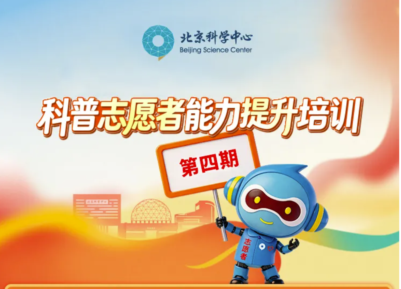 北京科学中心科普志愿者能力提升培训（第四期）：出发去火星